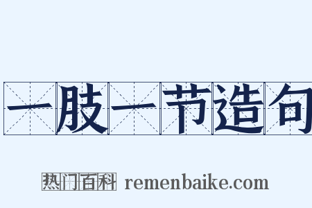 一肢一节造句是什么意思的图片